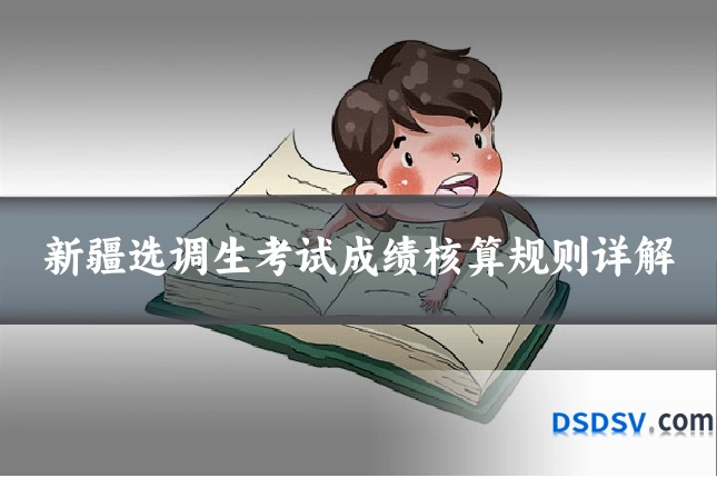 新疆选调生考试成绩核算规则详解