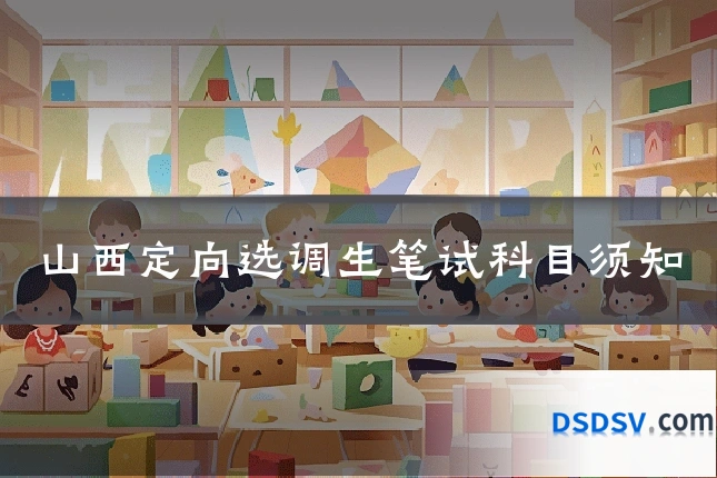山西定向选调生笔试科目须知