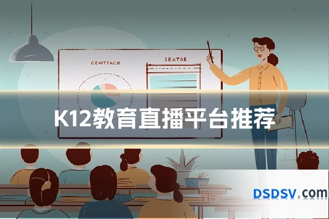 K12教育直播平台推荐