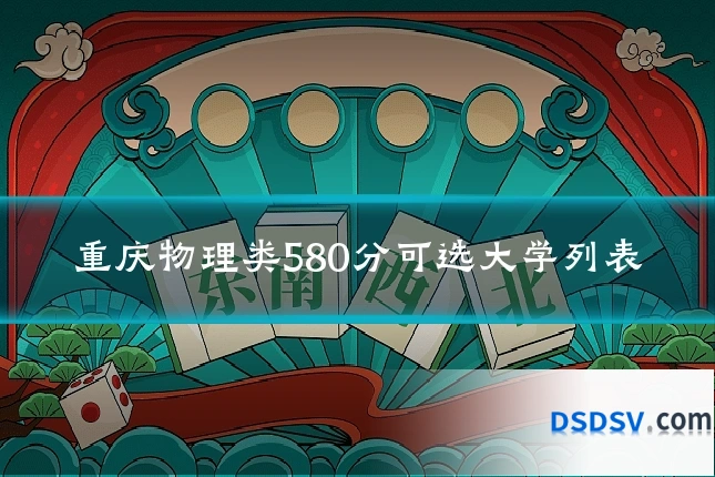 重庆物理类580分可选大学列表