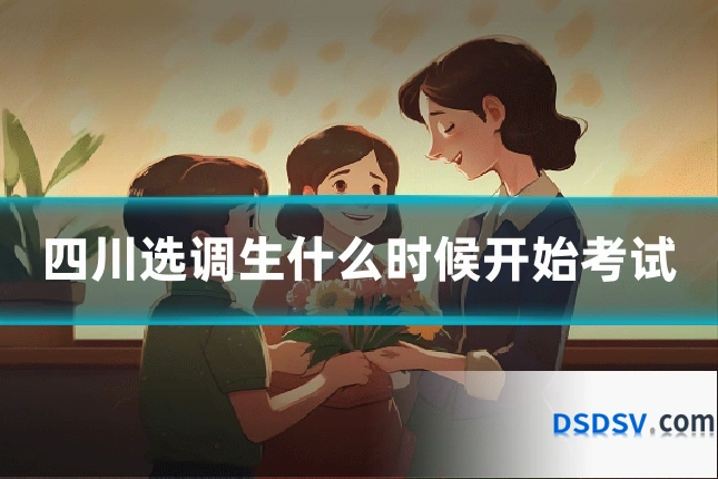 四川选调生什么时候开始考试