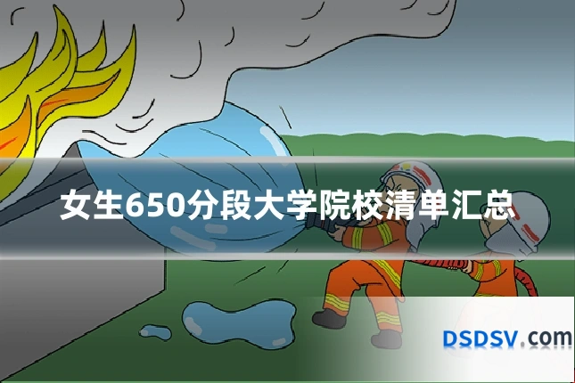 女生650分段大学院校清单汇总
