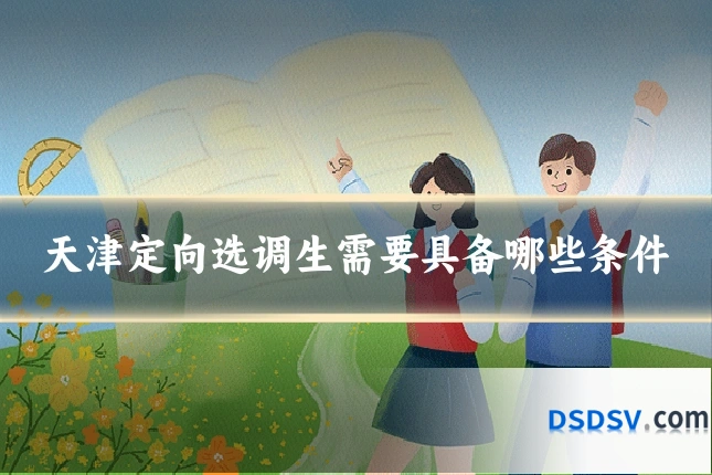 天津定向选调生需要具备哪些条件