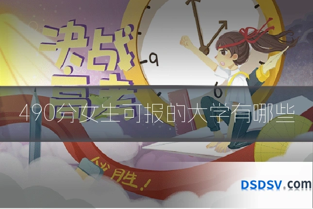 490分女生可报的大学有哪些