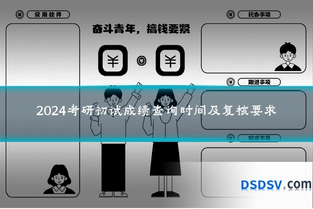 2024考研初试成绩查询时间及复核要求