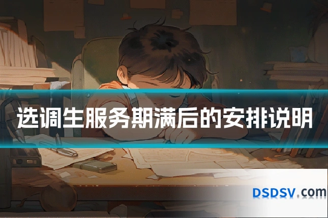 选调生服务期满后的安排说明