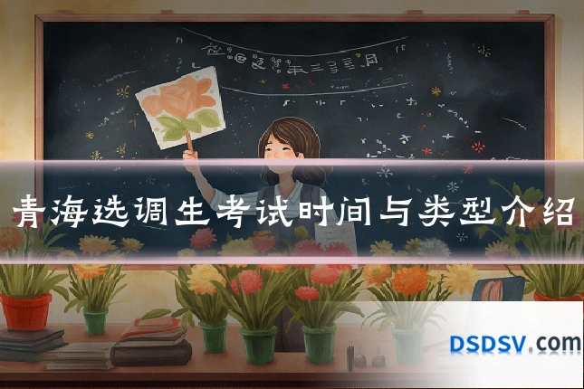 青海选调生考试时间与类型介绍