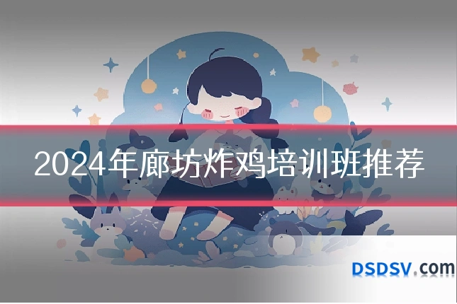 2024年廊坊炸鸡培训班推荐