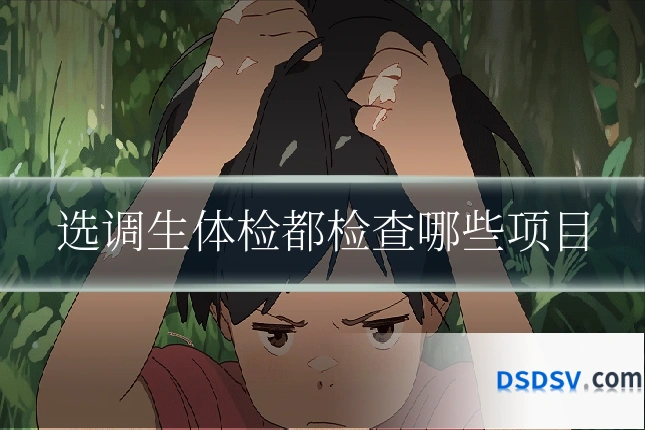 选调生体检都检查哪些项目