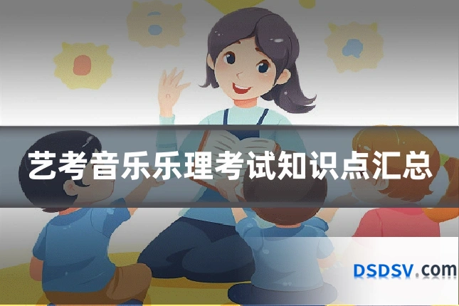 艺考音乐乐理考试知识点汇总