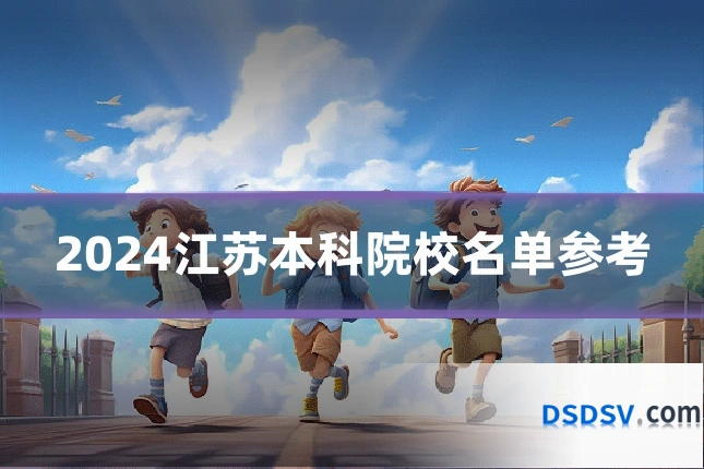 2024江苏本科院校名单参考