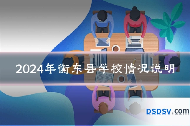 2024年衡东县学校情况说明