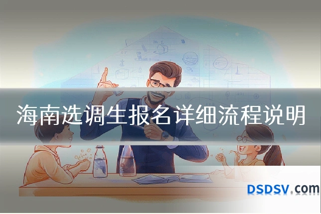 海南选调生报名详细流程说明