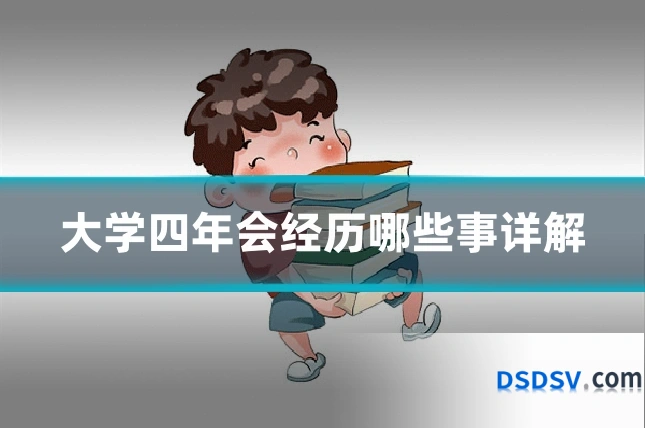 大学四年会经历哪些事详解
