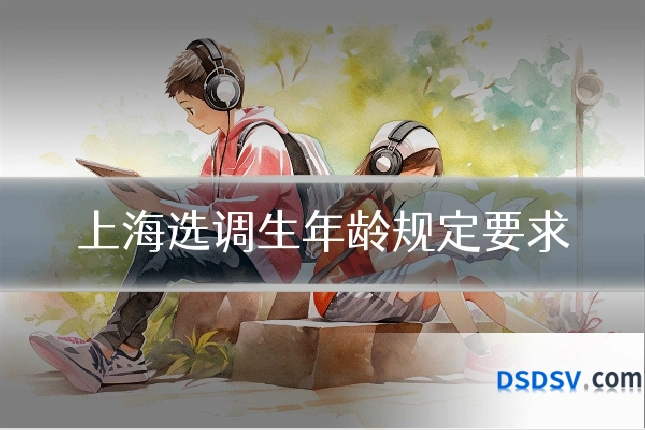 上海选调生年龄规定要求