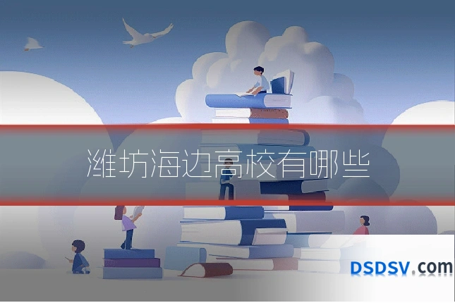 潍坊海边高校有哪些
