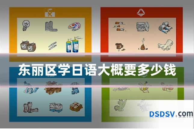 东丽区学日语大概要多少钱