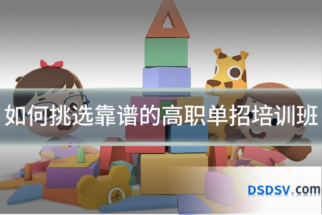 如何挑选靠谱的高职单招培训班