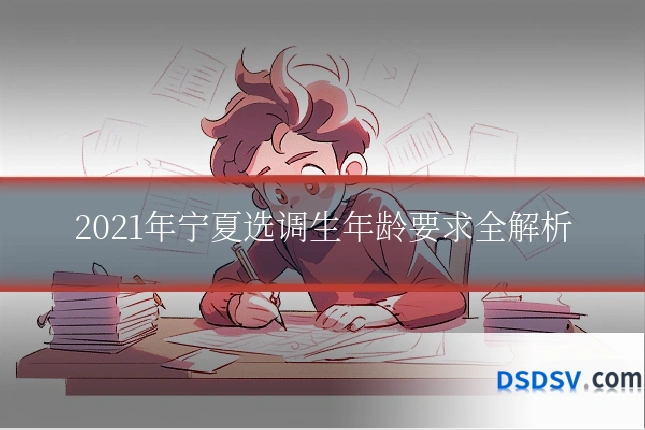 2021年宁夏选调生年龄要求全解析