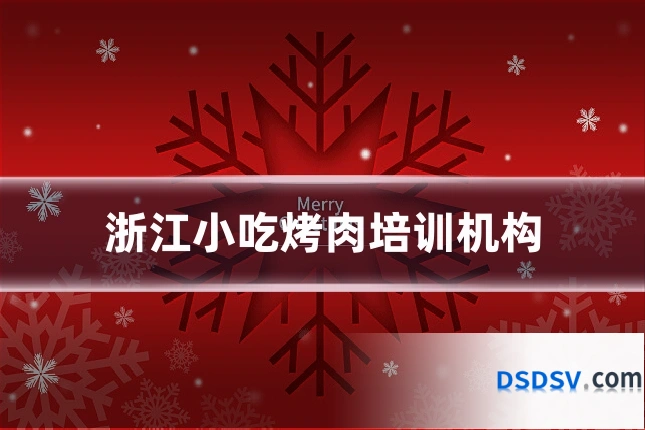 浙江小吃烤肉培训机构