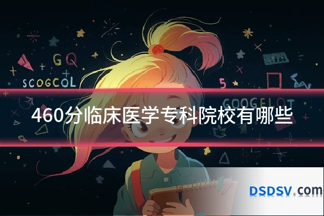 460分临床医学专科院校有哪些