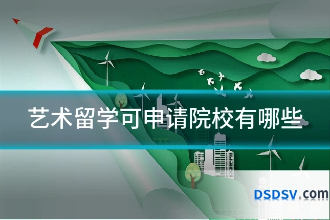 艺术留学可申请院校有哪些