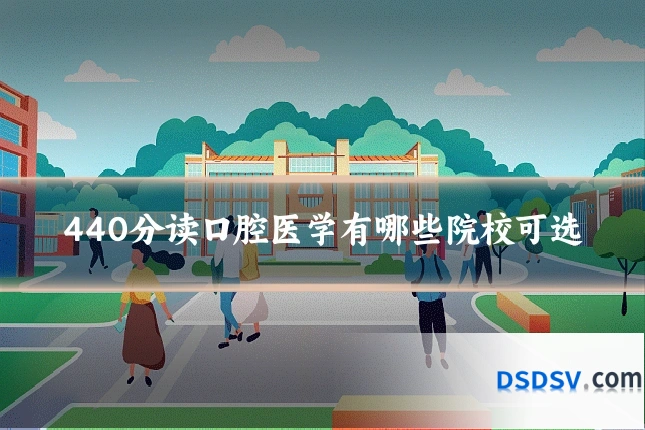 440分读口腔医学有哪些院校可选