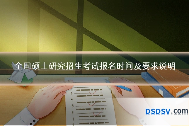 全国硕士研究招生考试报名时间及要求说明