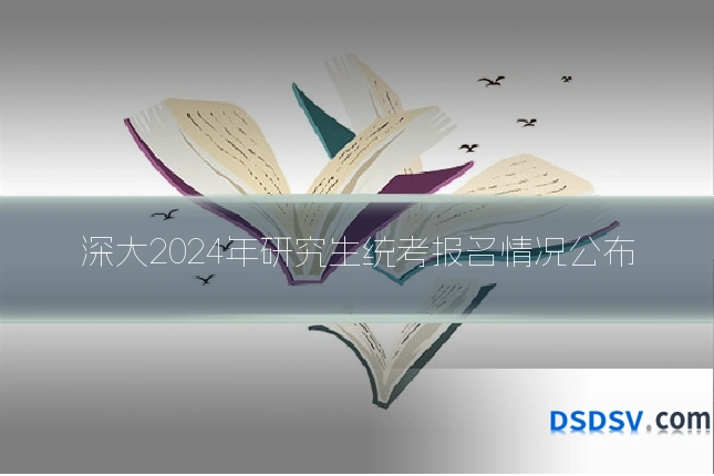 深大2024年研究生统考报名情况公布