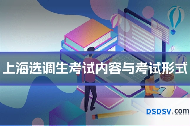 上海选调生考试内容与考试形式