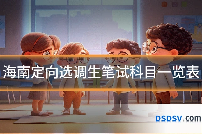 海南定向选调生笔试科目一览表