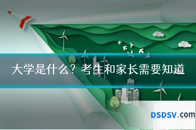 大学是什么？考生和家长需要知道