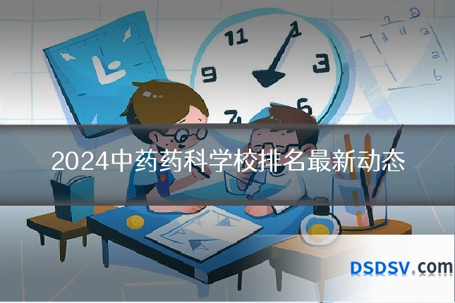 2024中药药科学校排名最新动态