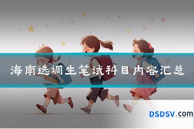 海南选调生笔试科目内容汇总