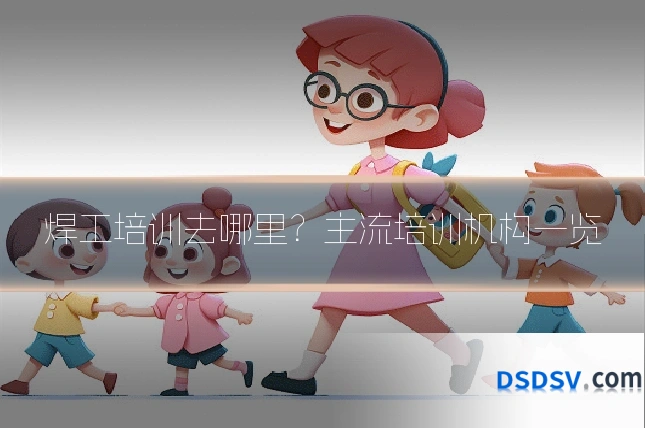 焊工培训去哪里?主流培训机构一览