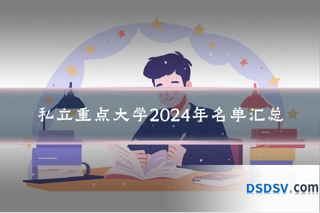 私立重点大学2024年名单汇总