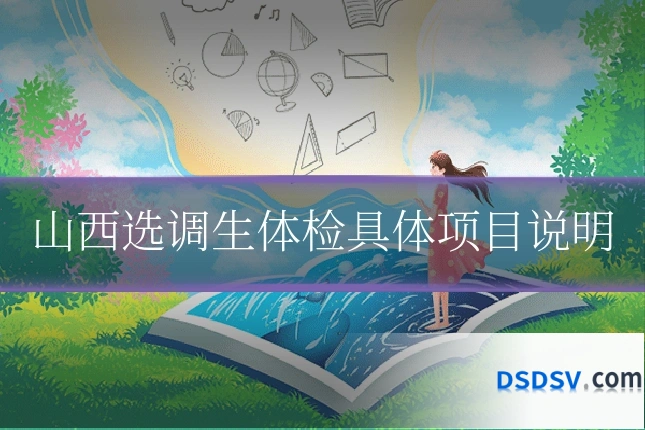 山西选调生体检具体项目说明
