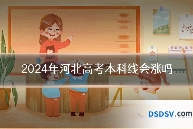 2024年河北高考本科线会涨吗