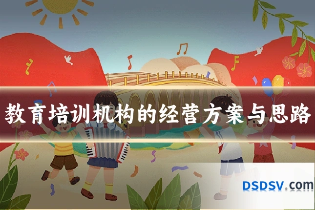 教育培训机构的经营方案与思路