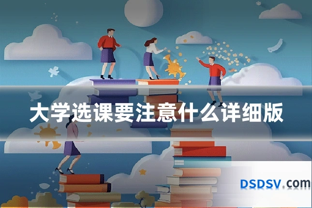 大学选课要注意什么详细版