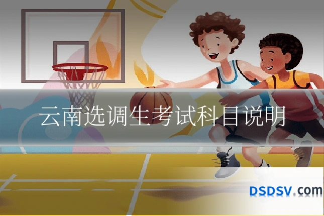 云南选调生考试科目说明