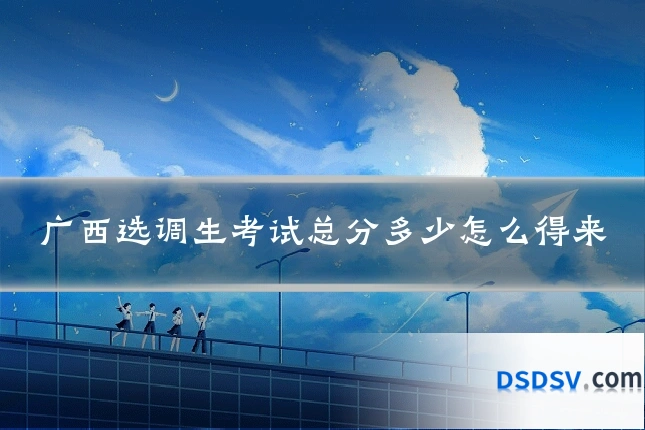 广西选调生考试总分多少怎么得来