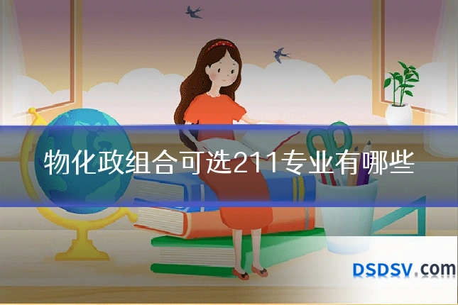 物化政组合可选211专业有哪些