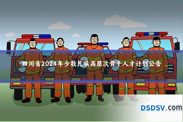 四川省2024年少数民族高层次骨干人才计划公告
