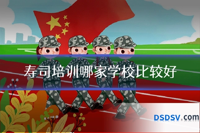 寿司培训哪家学校比较好