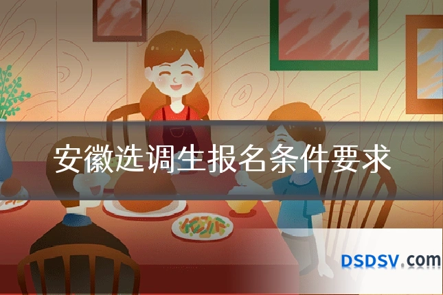 安徽选调生报名条件要求