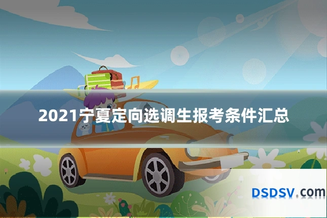 2021宁夏定向选调生报考条件汇总