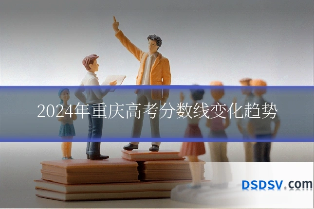 2024年重庆高考分数线变化趋势