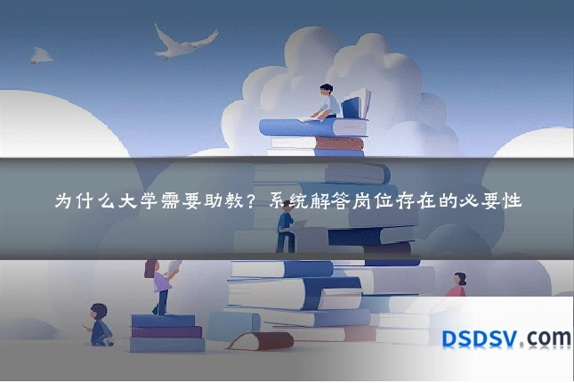 为什么大学需要助教?系统解答岗位存在的必要性