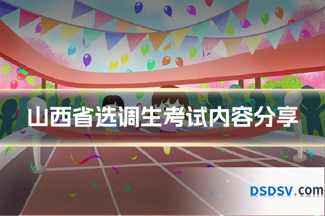 山西省选调生考试内容分享